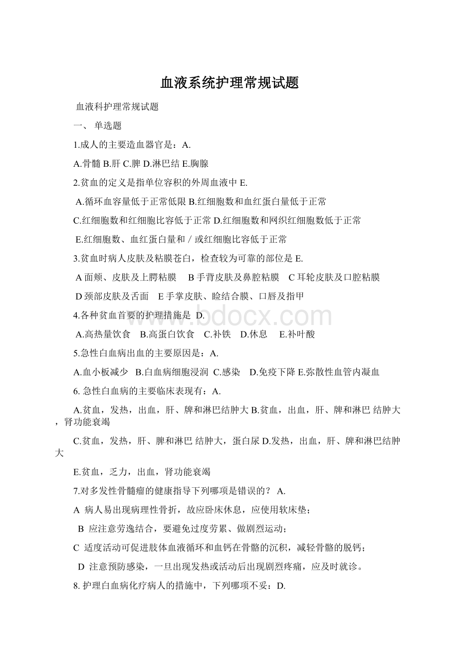 血液系统护理常规试题.docx