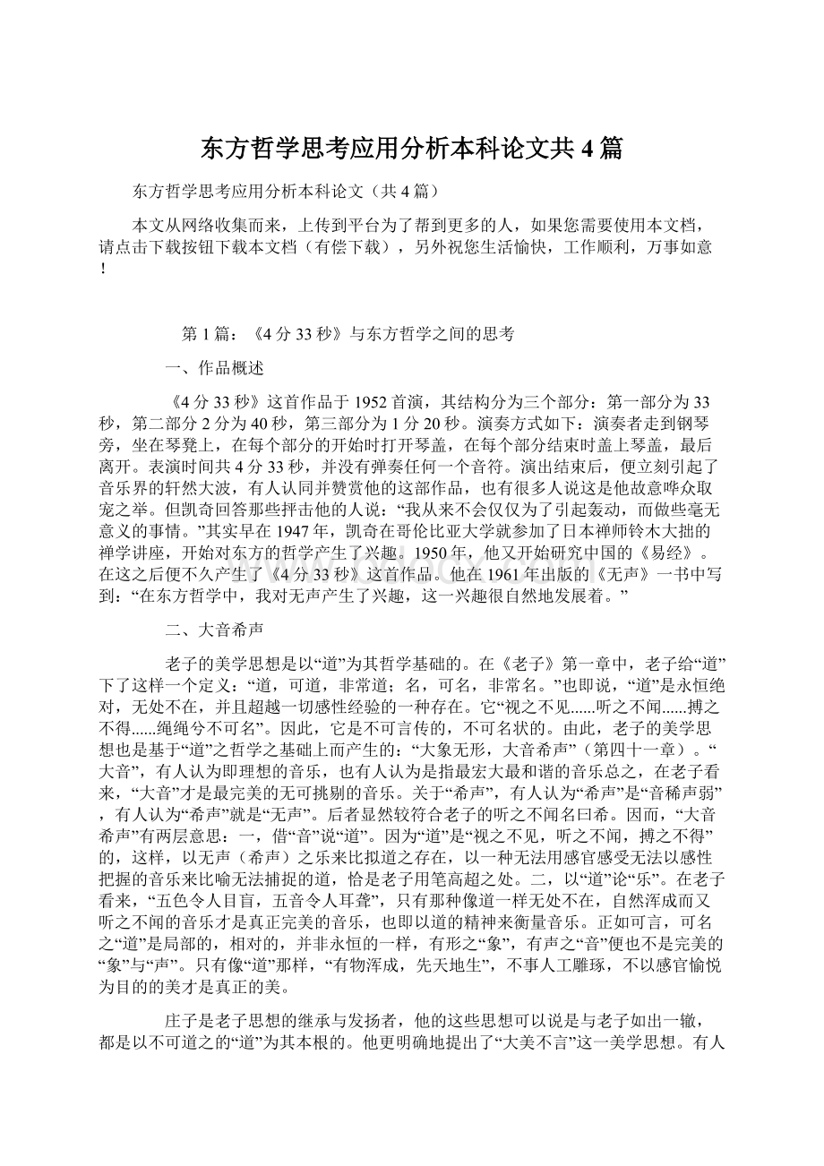 东方哲学思考应用分析本科论文共4篇Word下载.docx