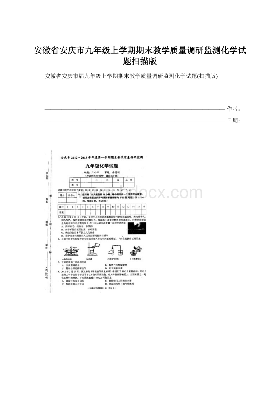 安徽省安庆市九年级上学期期末教学质量调研监测化学试题扫描版.docx_第1页