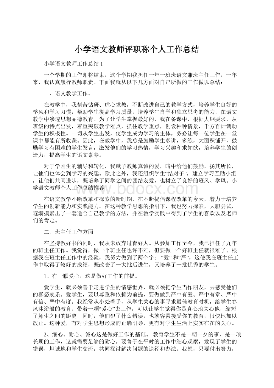 小学语文教师评职称个人工作总结Word格式文档下载.docx