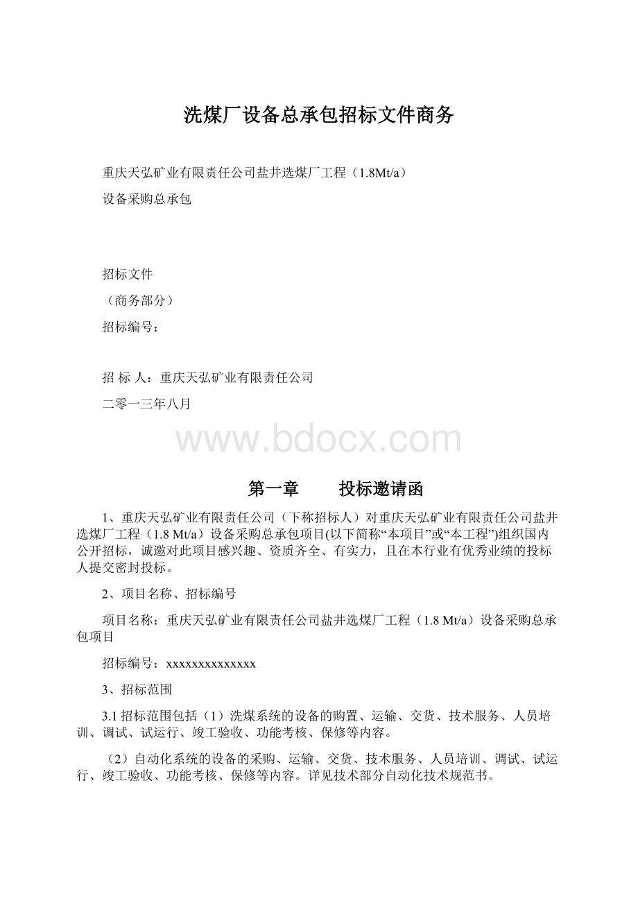 洗煤厂设备总承包招标文件商务Word下载.docx_第1页