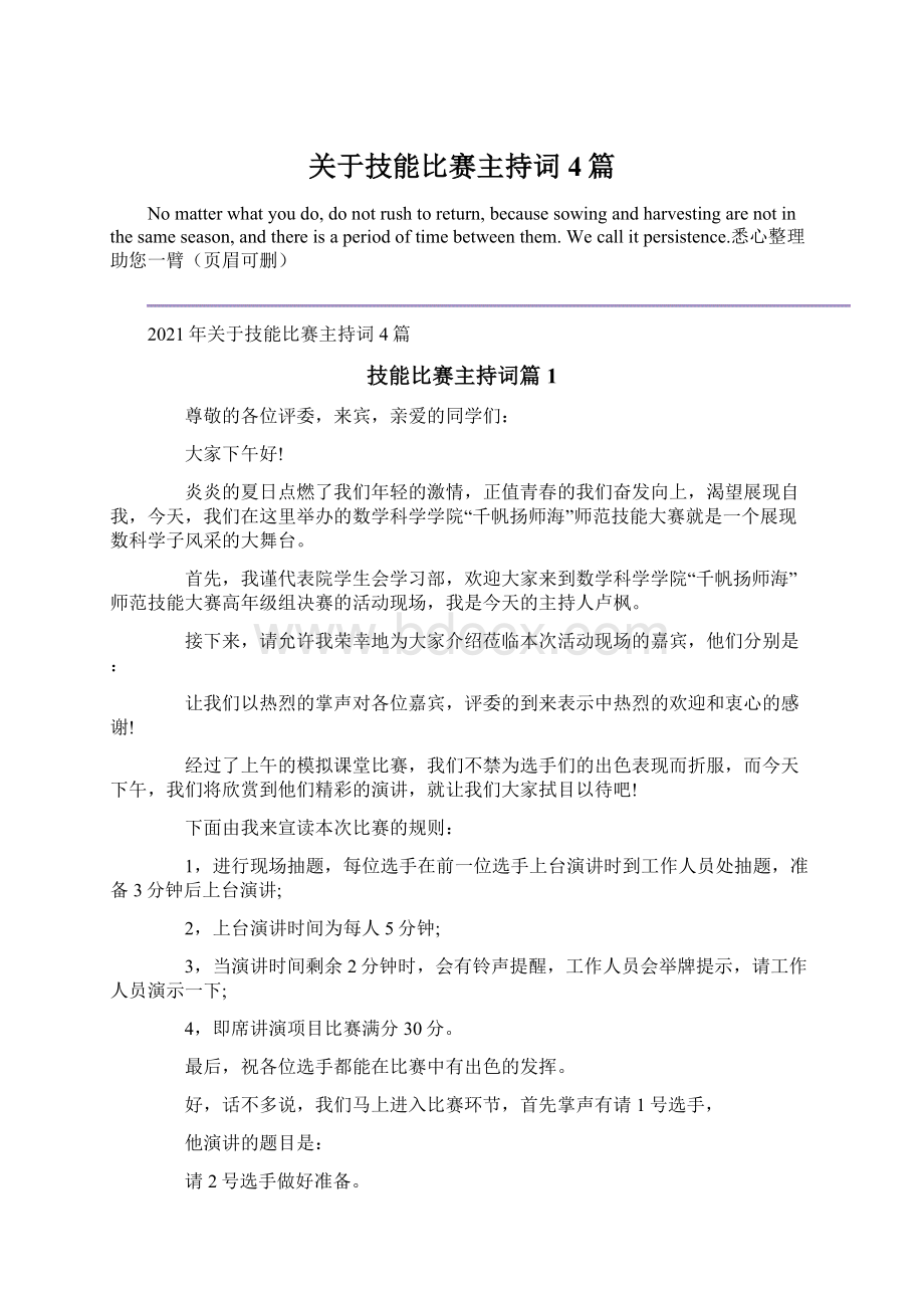 关于技能比赛主持词4篇.docx