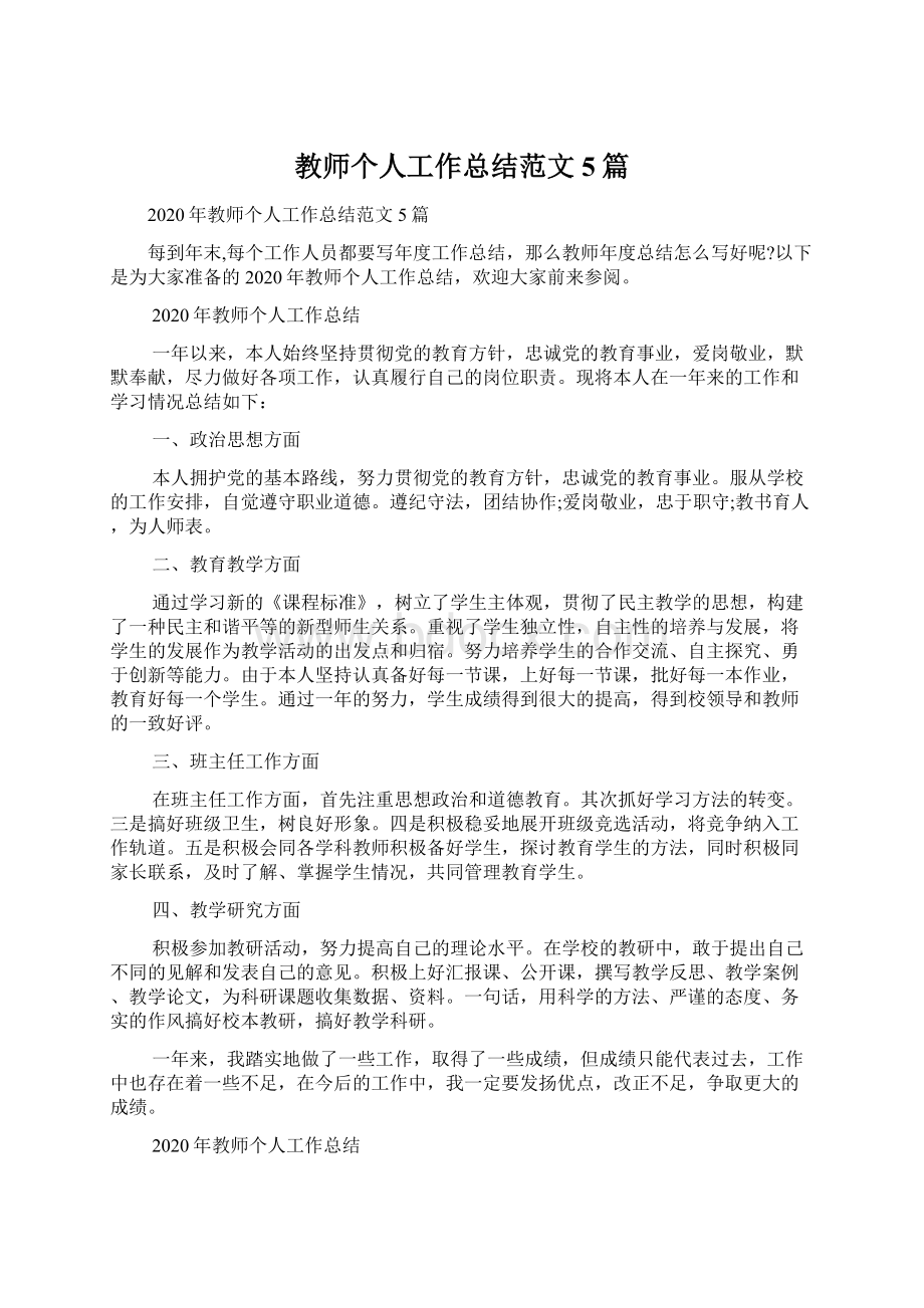 教师个人工作总结范文5篇.docx