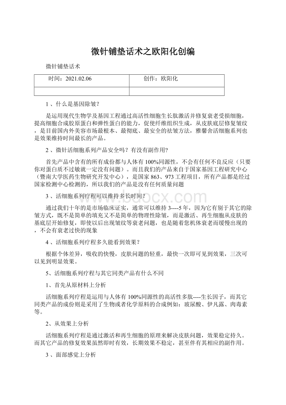 微针铺垫话术之欧阳化创编Word文档下载推荐.docx_第1页