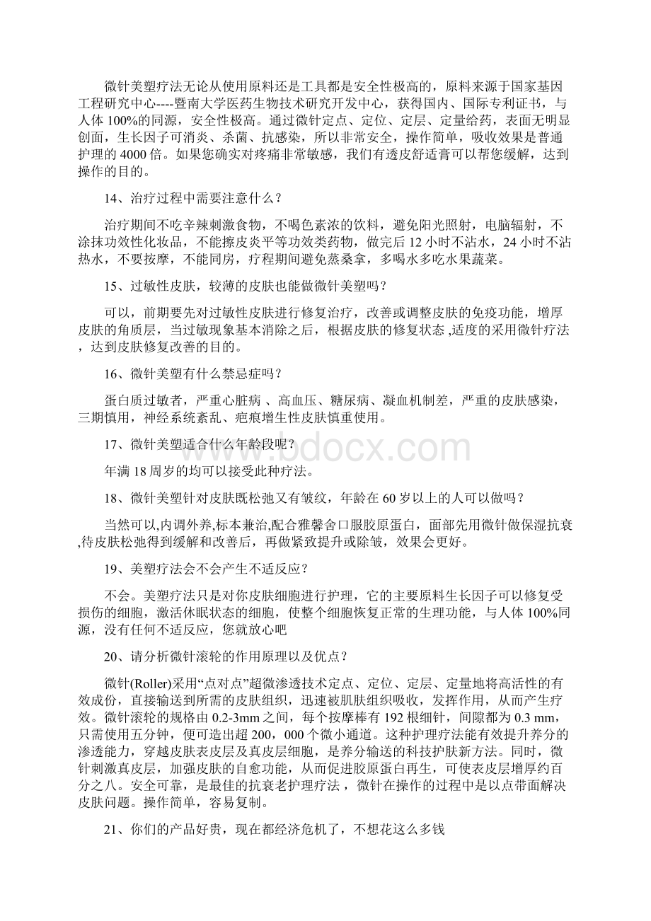 微针铺垫话术之欧阳化创编Word文档下载推荐.docx_第3页