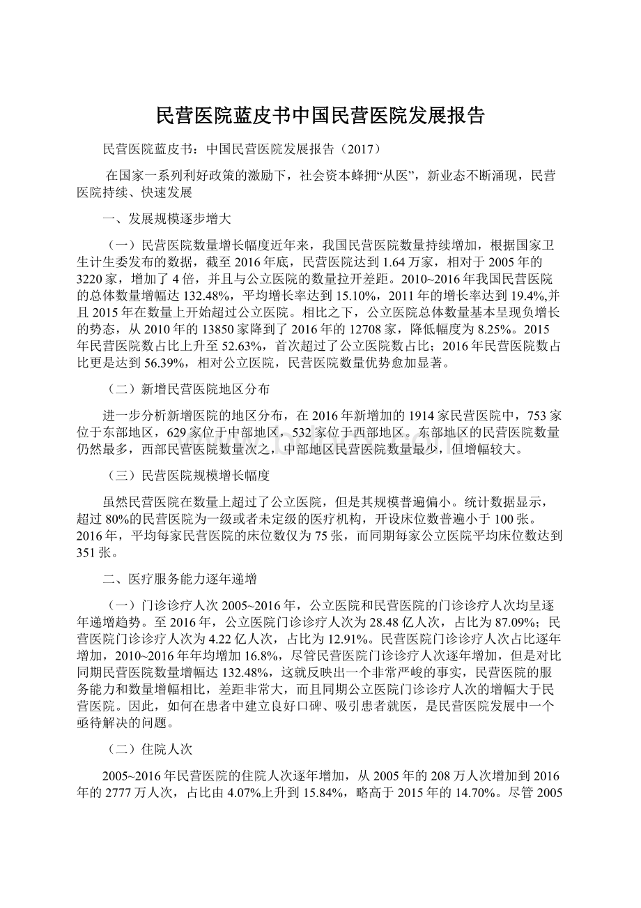 民营医院蓝皮书中国民营医院发展报告Word文档下载推荐.docx_第1页