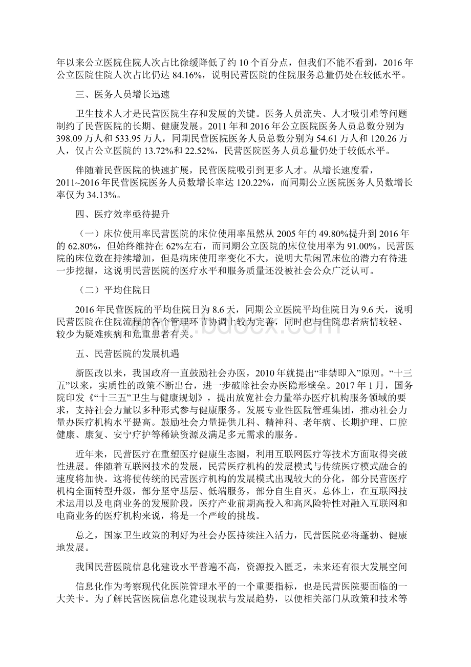 民营医院蓝皮书中国民营医院发展报告Word文档下载推荐.docx_第2页