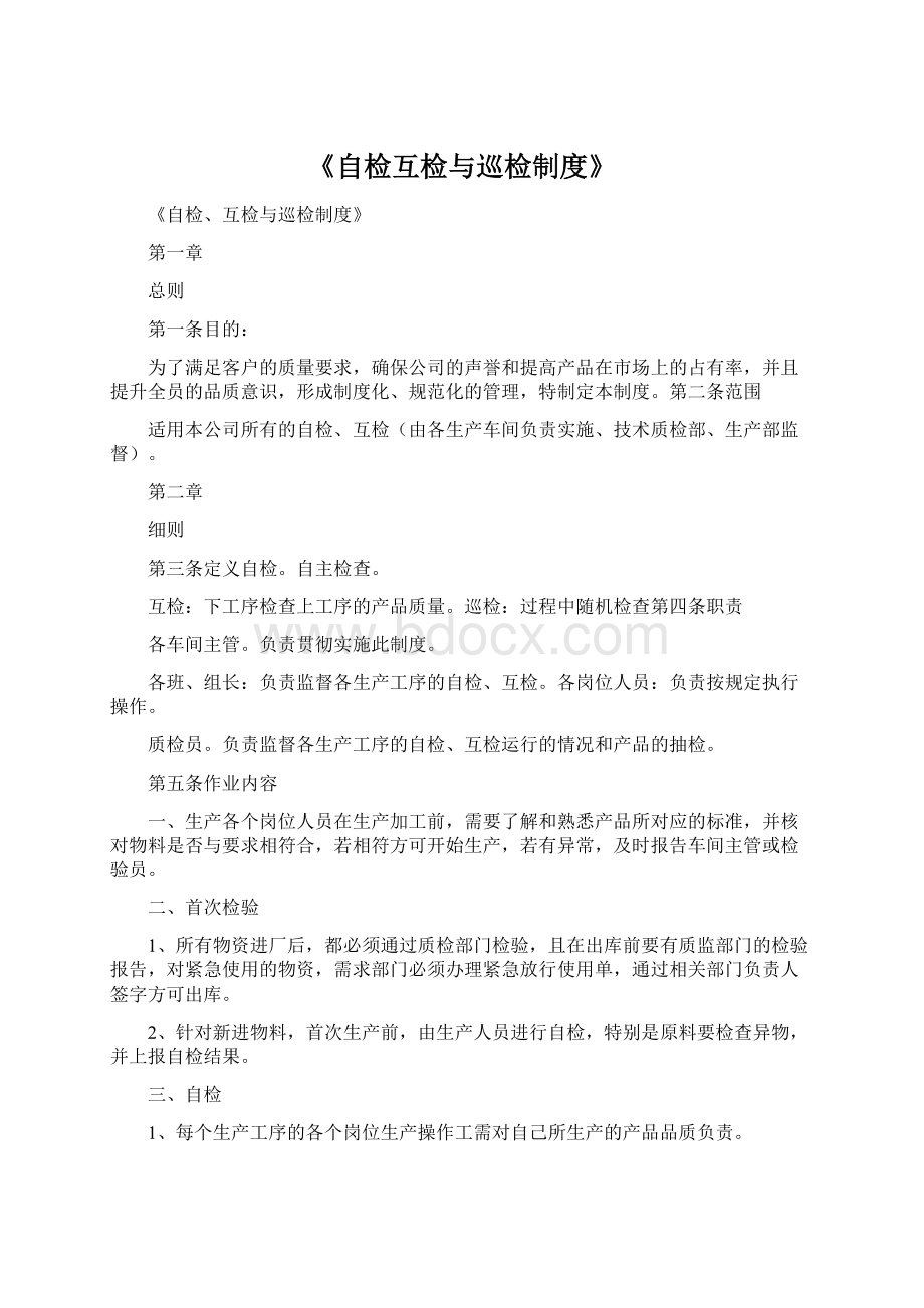 《自检互检与巡检制度》文档格式.docx_第1页