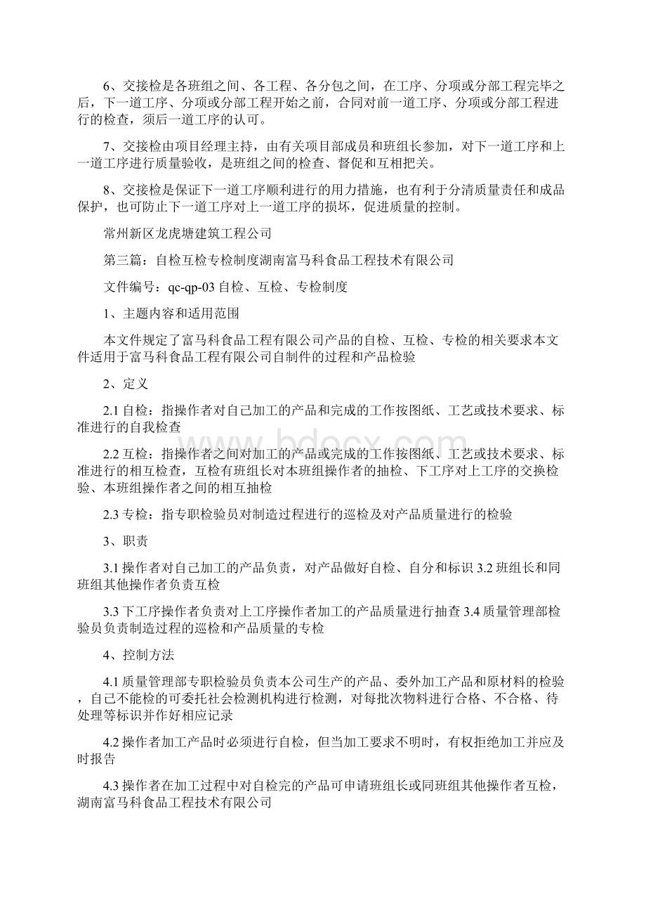 《自检互检与巡检制度》文档格式.docx_第3页