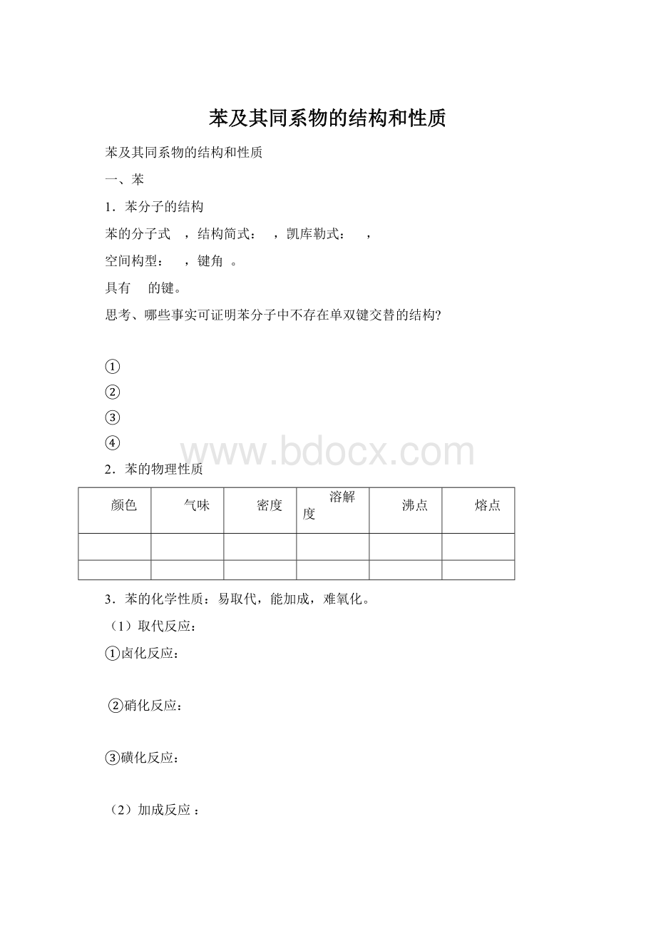 苯及其同系物的结构和性质.docx