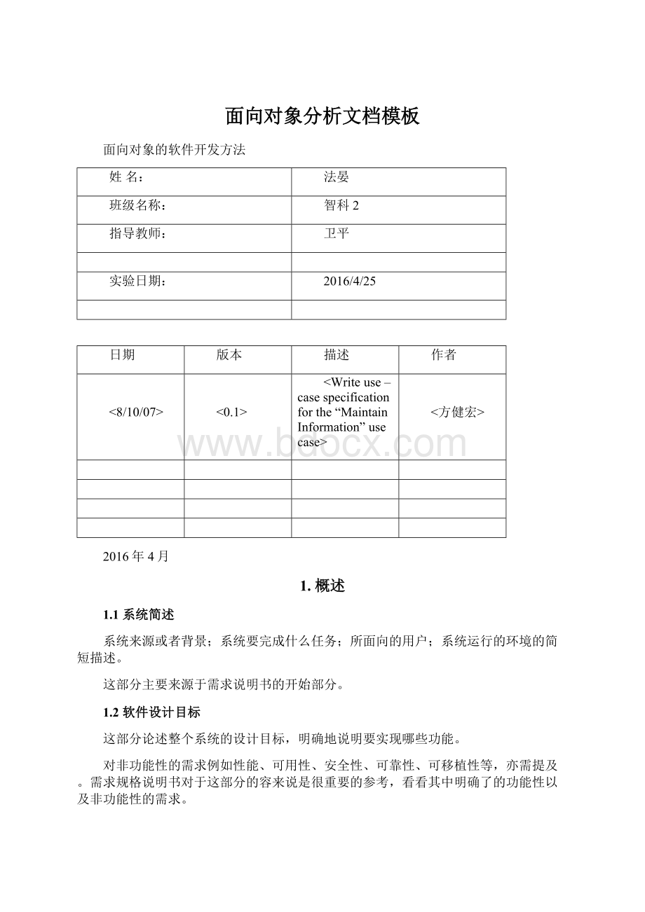 面向对象分析文档模板Word格式.docx