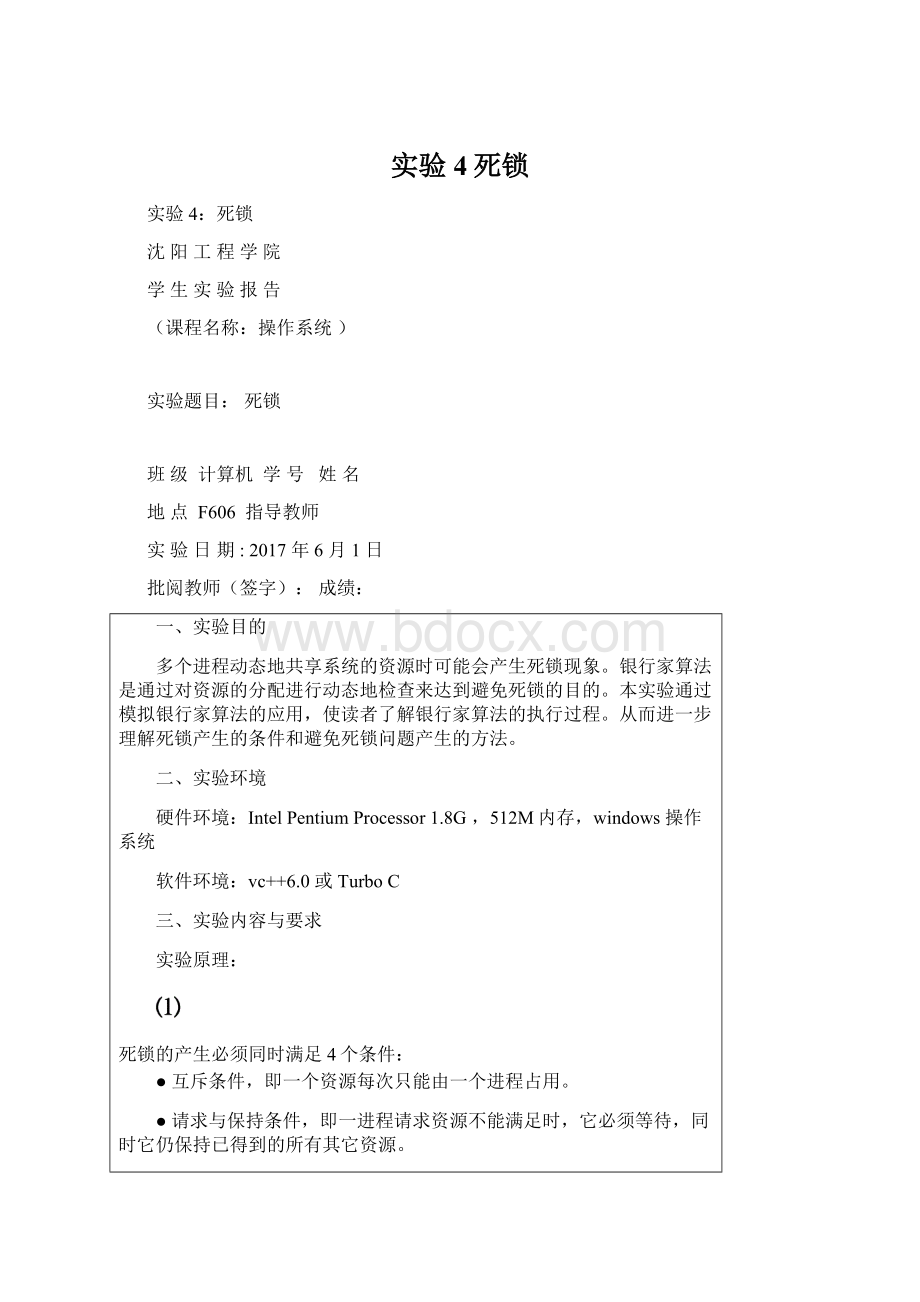 实验4死锁文档格式.docx_第1页