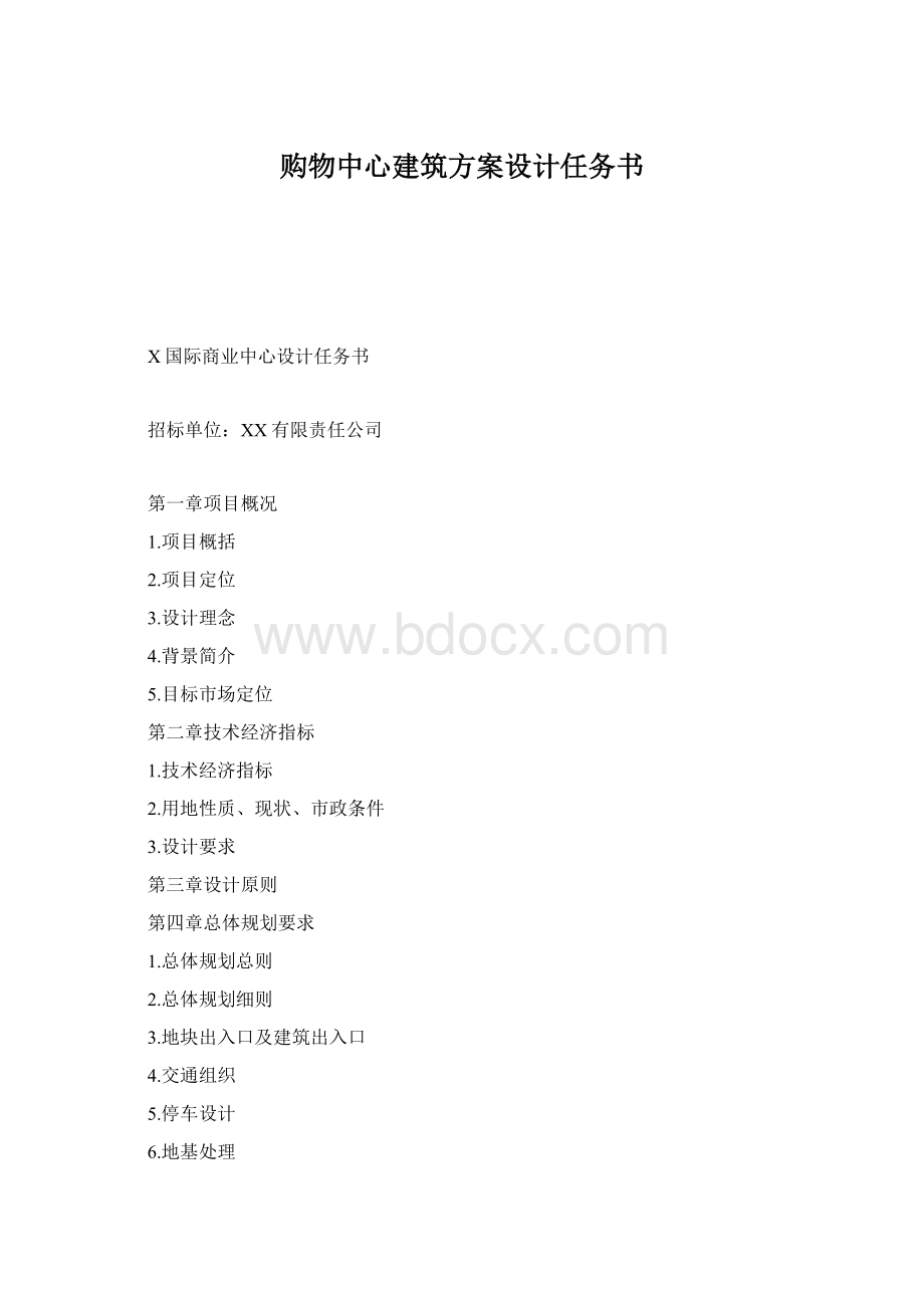 购物中心建筑方案设计任务书.docx