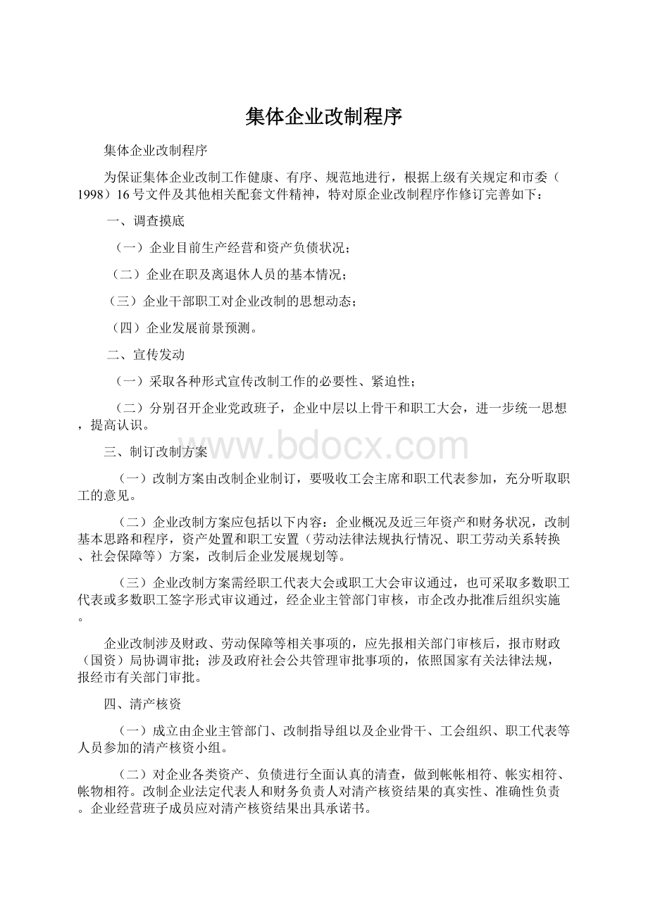 集体企业改制程序Word格式文档下载.docx