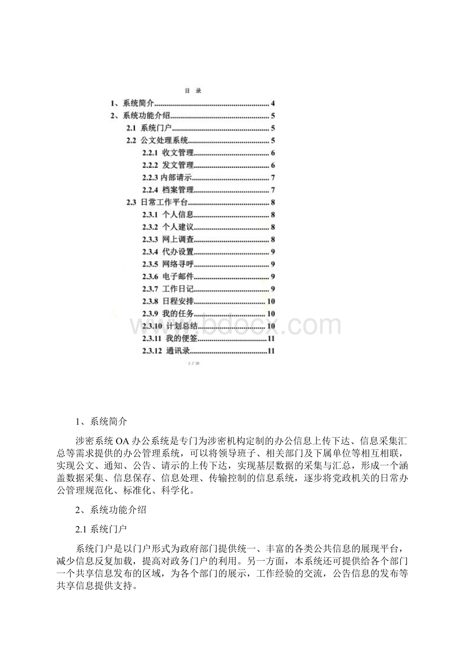 内网OA办公系统解决方案Word文档下载推荐.docx_第2页