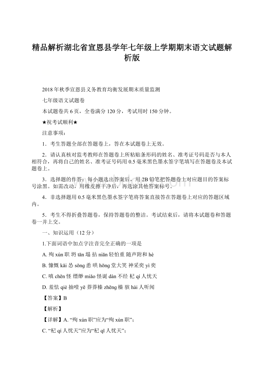 精品解析湖北省宣恩县学年七年级上学期期末语文试题解析版文档格式.docx_第1页