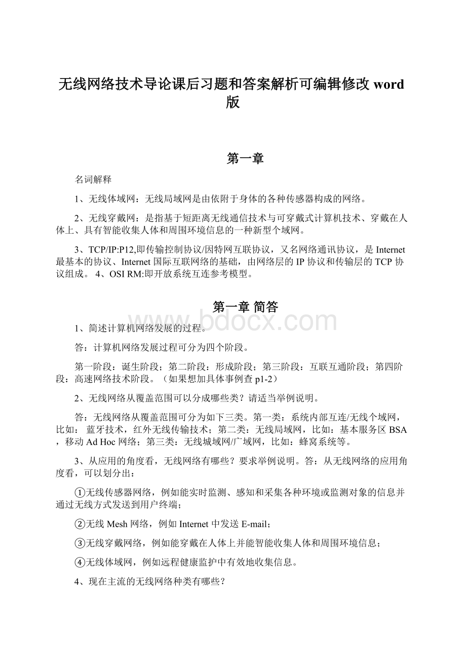 无线网络技术导论课后习题和答案解析可编辑修改word版Word文档格式.docx