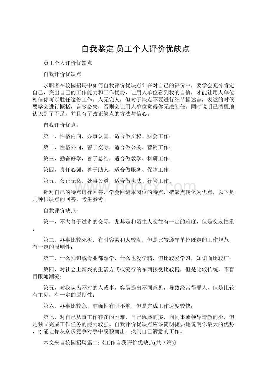 自我鉴定 员工个人评价优缺点Word文档下载推荐.docx