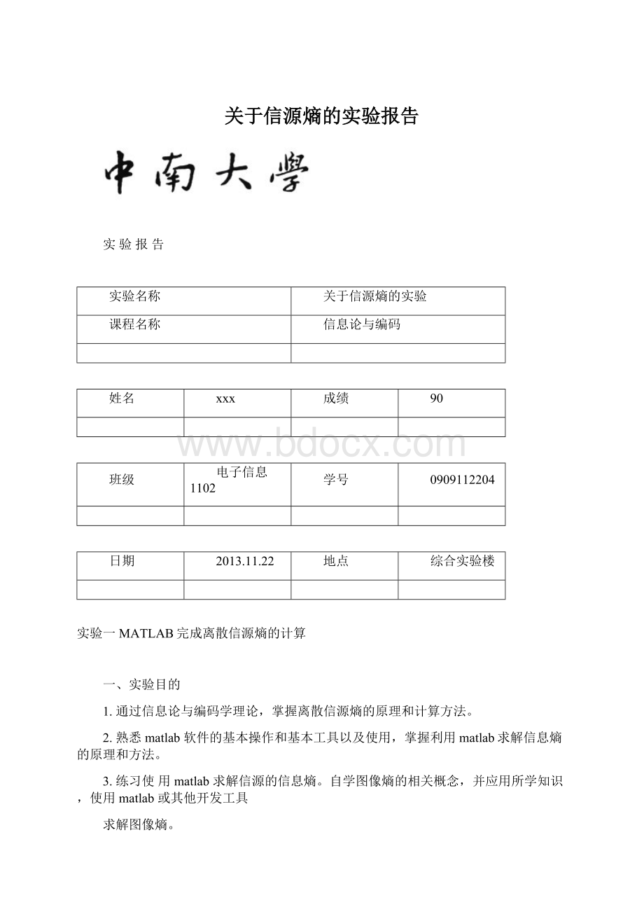 关于信源熵的实验报告Word文档格式.docx