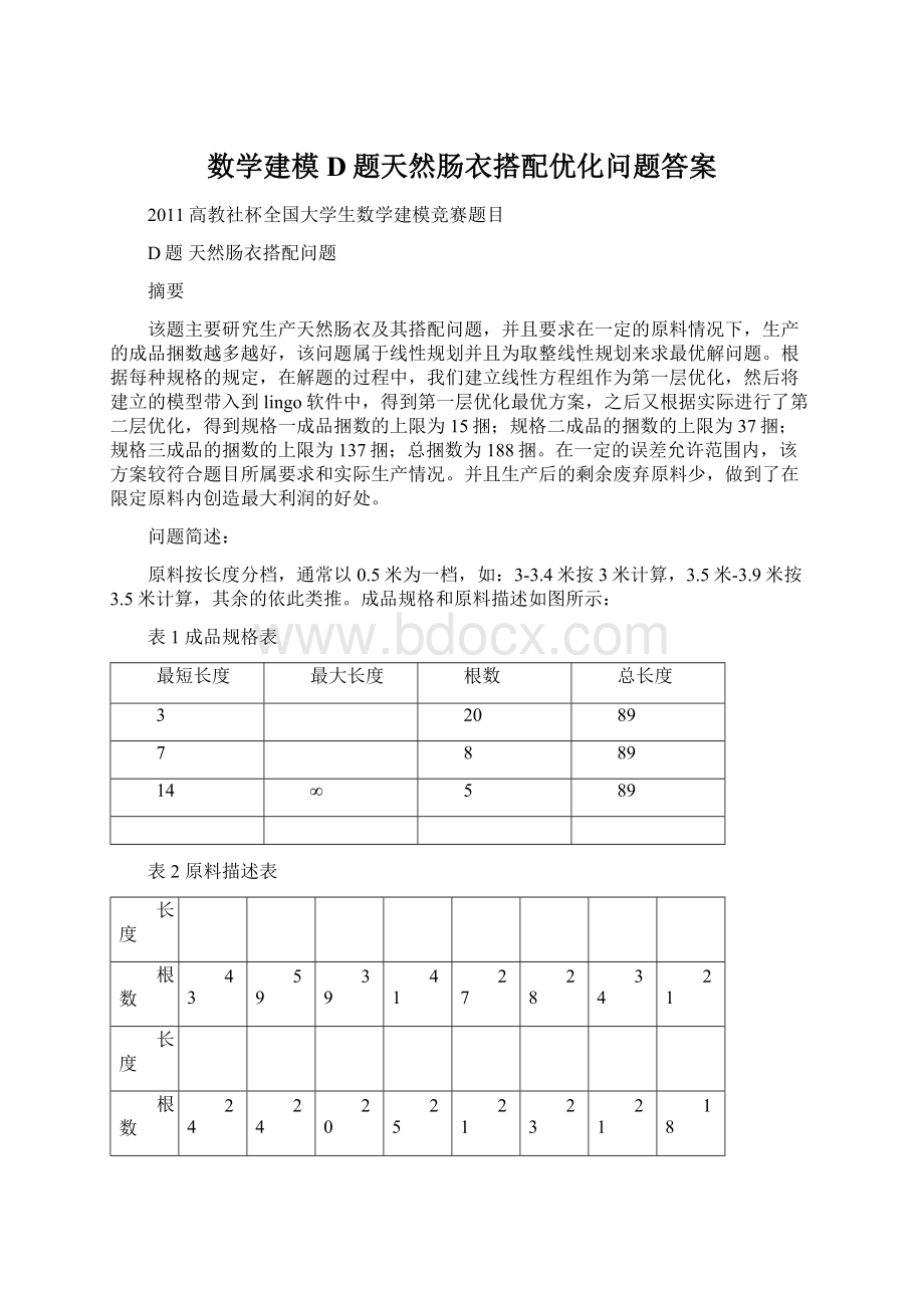 数学建模D题天然肠衣搭配优化问题答案.docx