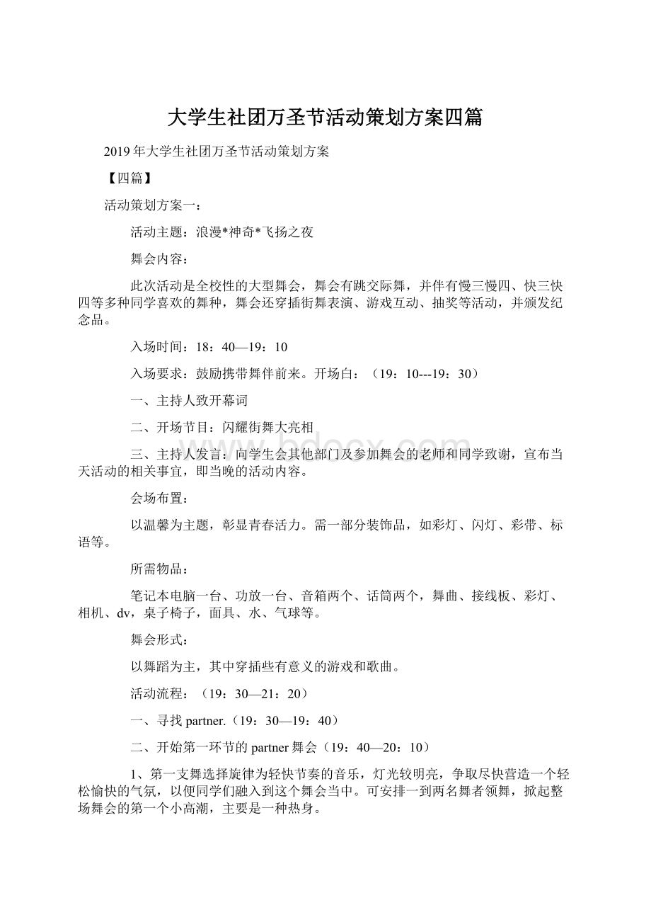 大学生社团万圣节活动策划方案四篇.docx_第1页