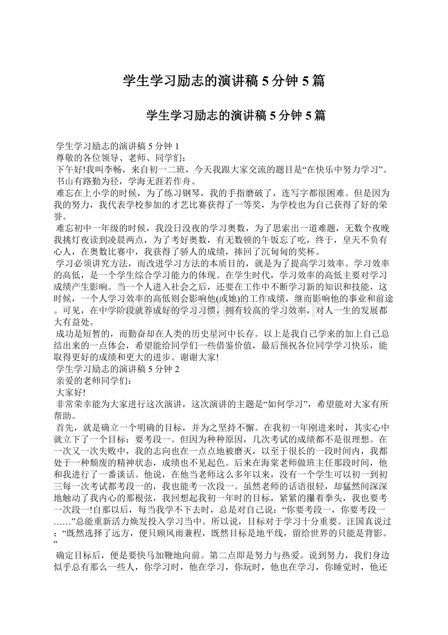 学生学习励志的演讲稿5分钟5篇.docx