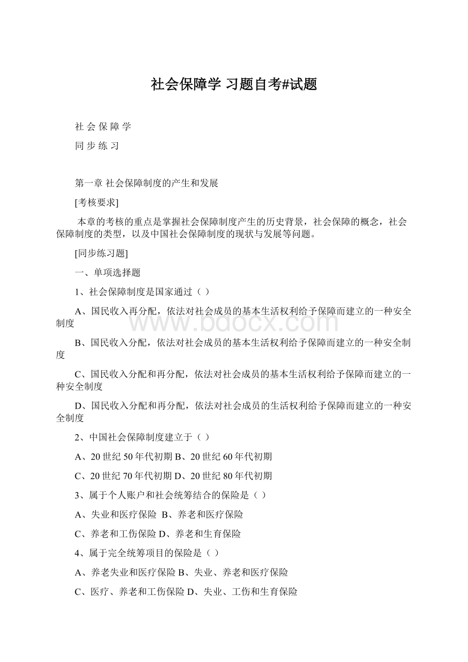 社会保障学 习题自考#试题Word文档下载推荐.docx