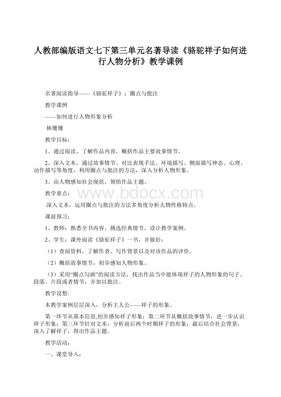 人教部编版语文七下第三单元名著导读《骆驼祥子如何进行人物分析》教学课例.docx