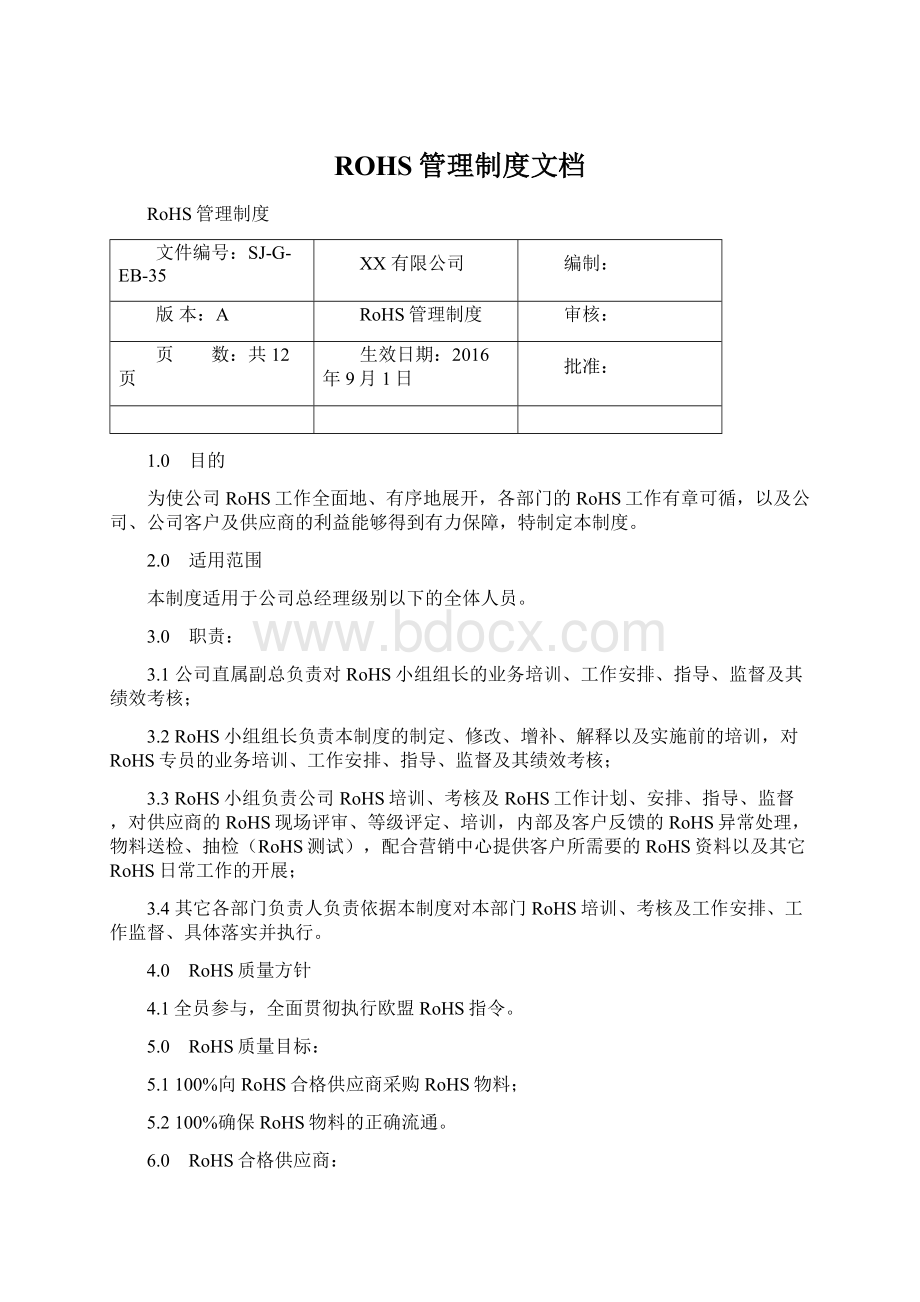 ROHS管理制度文档文档格式.docx