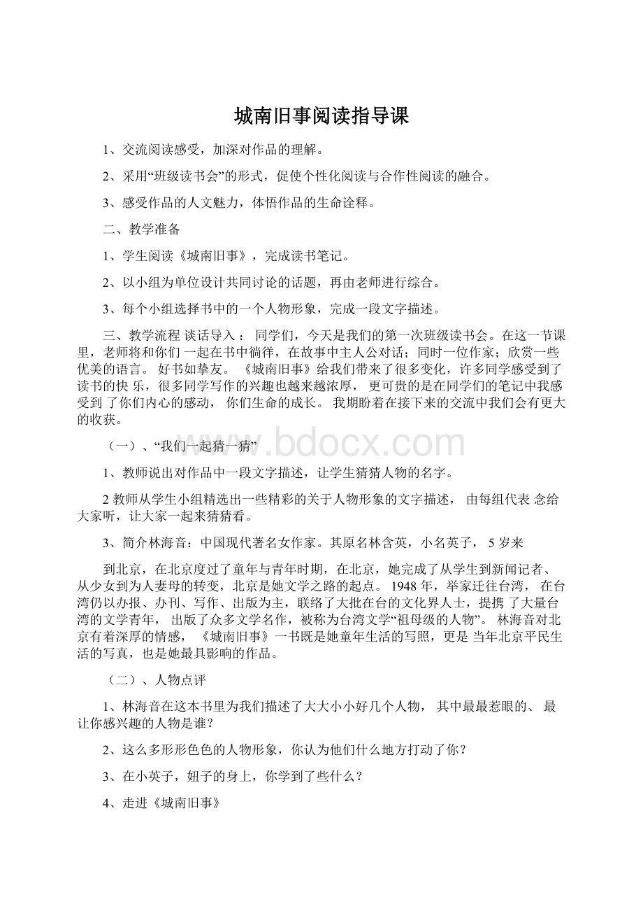 城南旧事阅读指导课.docx_第1页