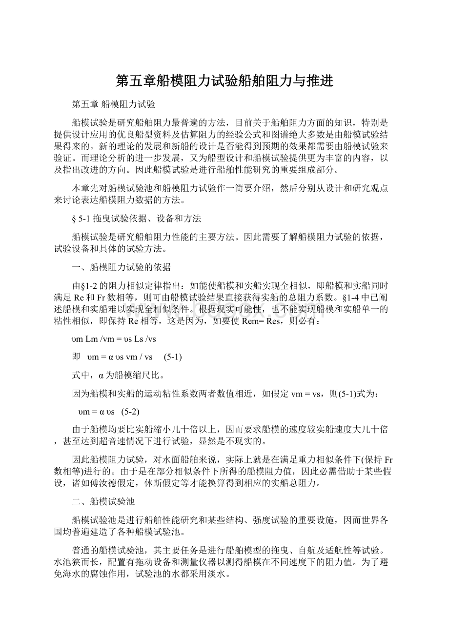 第五章船模阻力试验船舶阻力与推进.docx_第1页