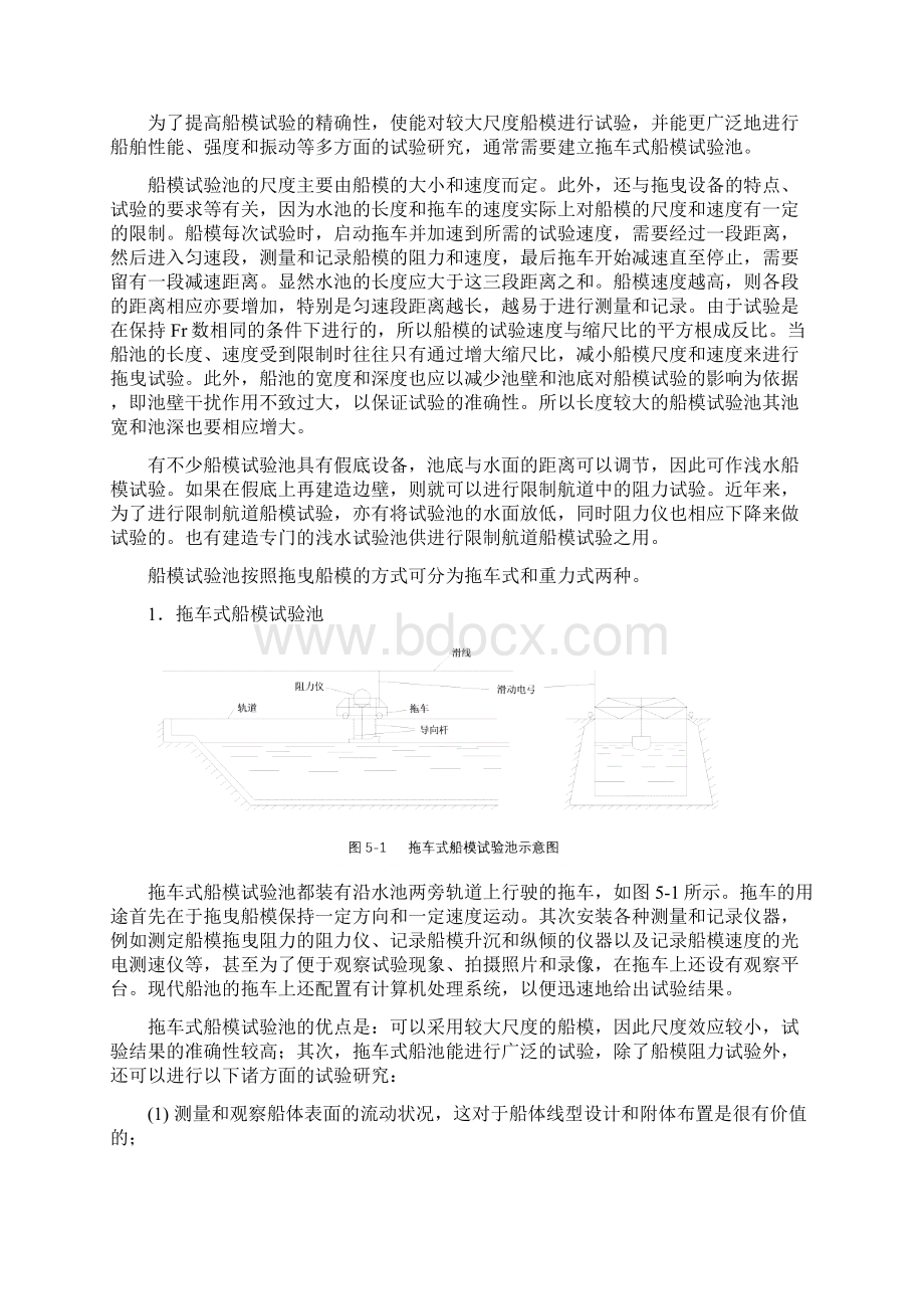 第五章船模阻力试验船舶阻力与推进.docx_第2页