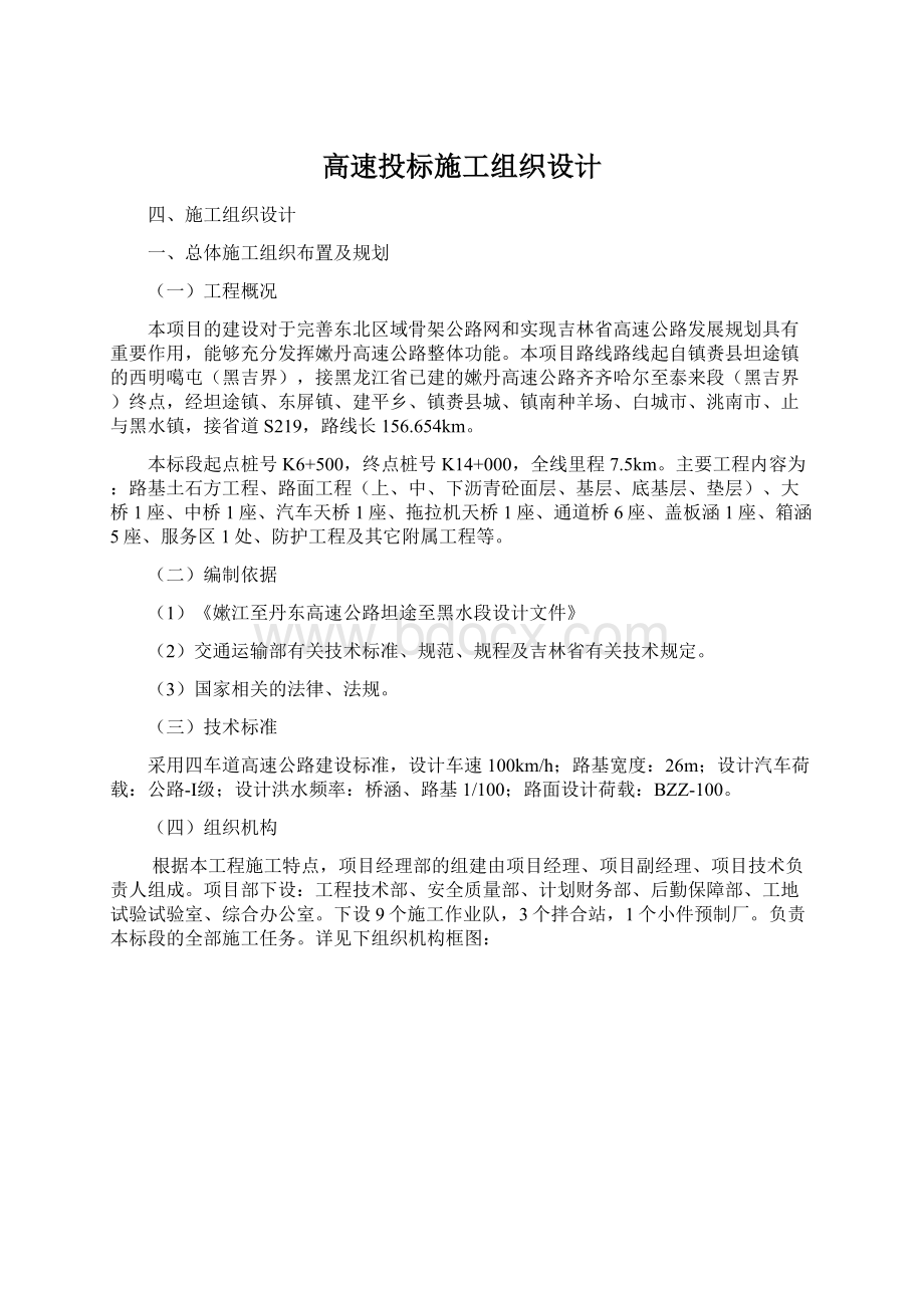 高速投标施工组织设计Word格式文档下载.docx