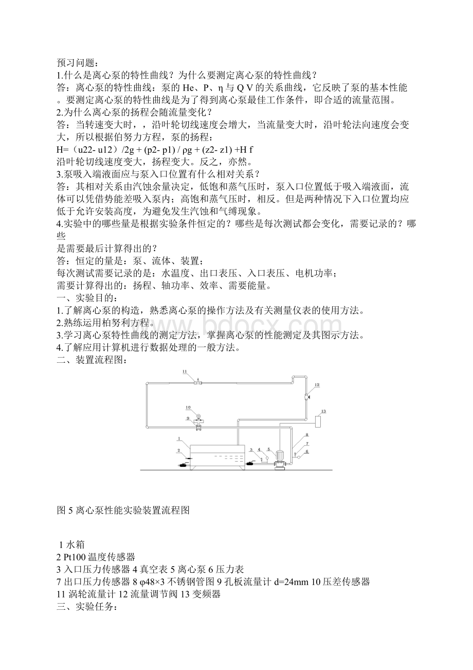 离心泵性能实验报告记录带数据处理.docx_第2页