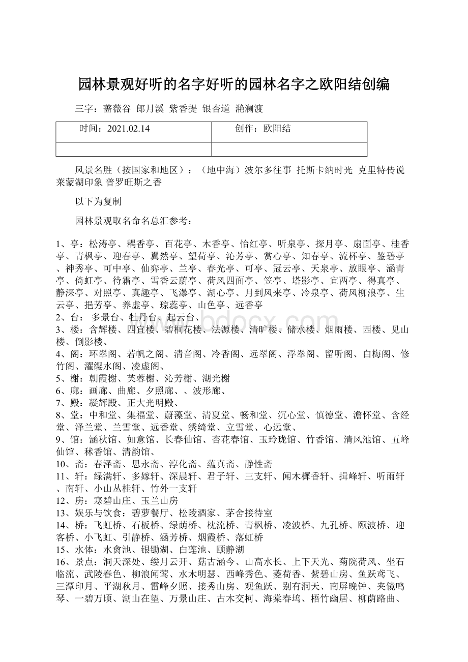 园林景观好听的名字好听的园林名字之欧阳结创编Word格式文档下载.docx