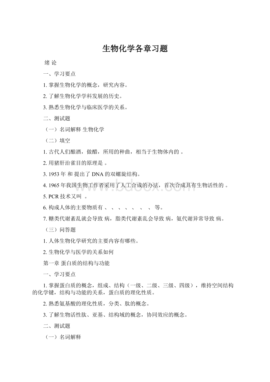 生物化学各章习题.docx