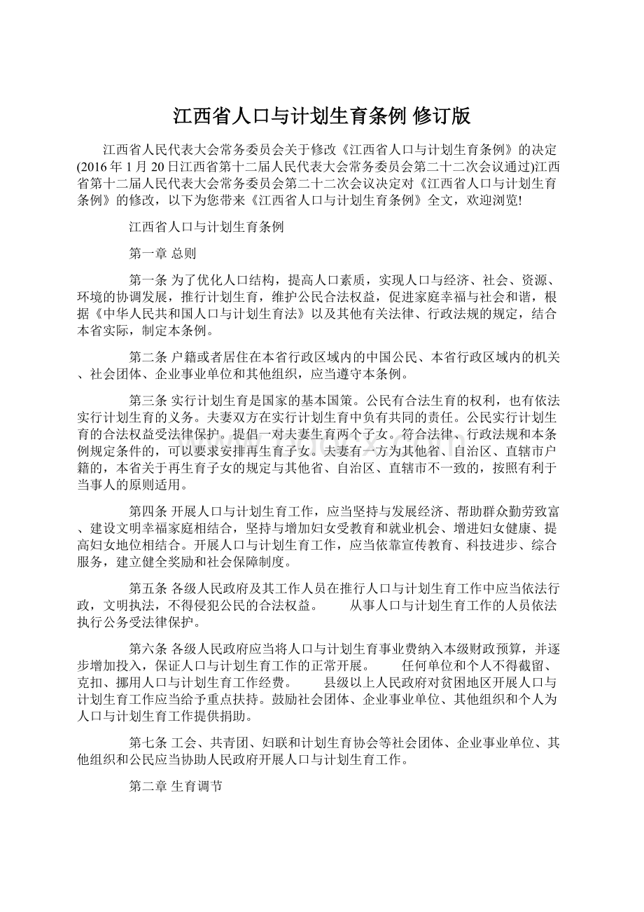 江西省人口与计划生育条例 修订版.docx