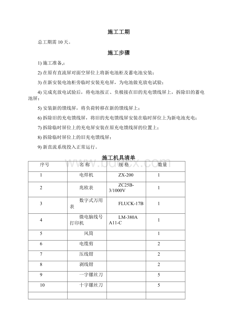 kV白泥井变电站直流系统改造工程施工方案Word格式.docx_第2页