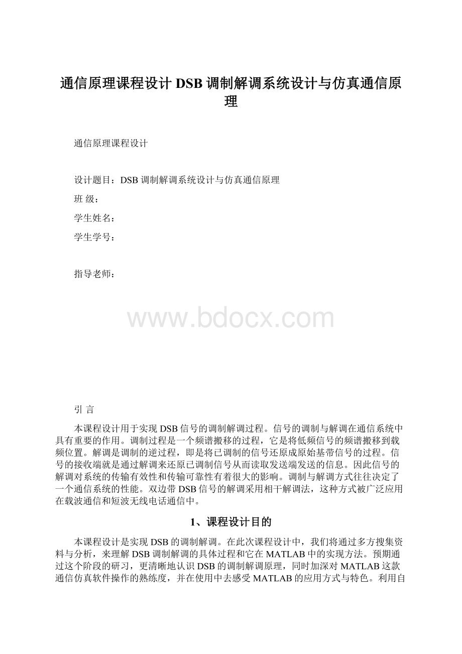 通信原理课程设计DSB调制解调系统设计与仿真通信原理.docx_第1页