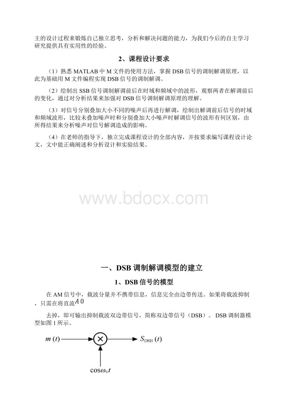 通信原理课程设计DSB调制解调系统设计与仿真通信原理.docx_第2页