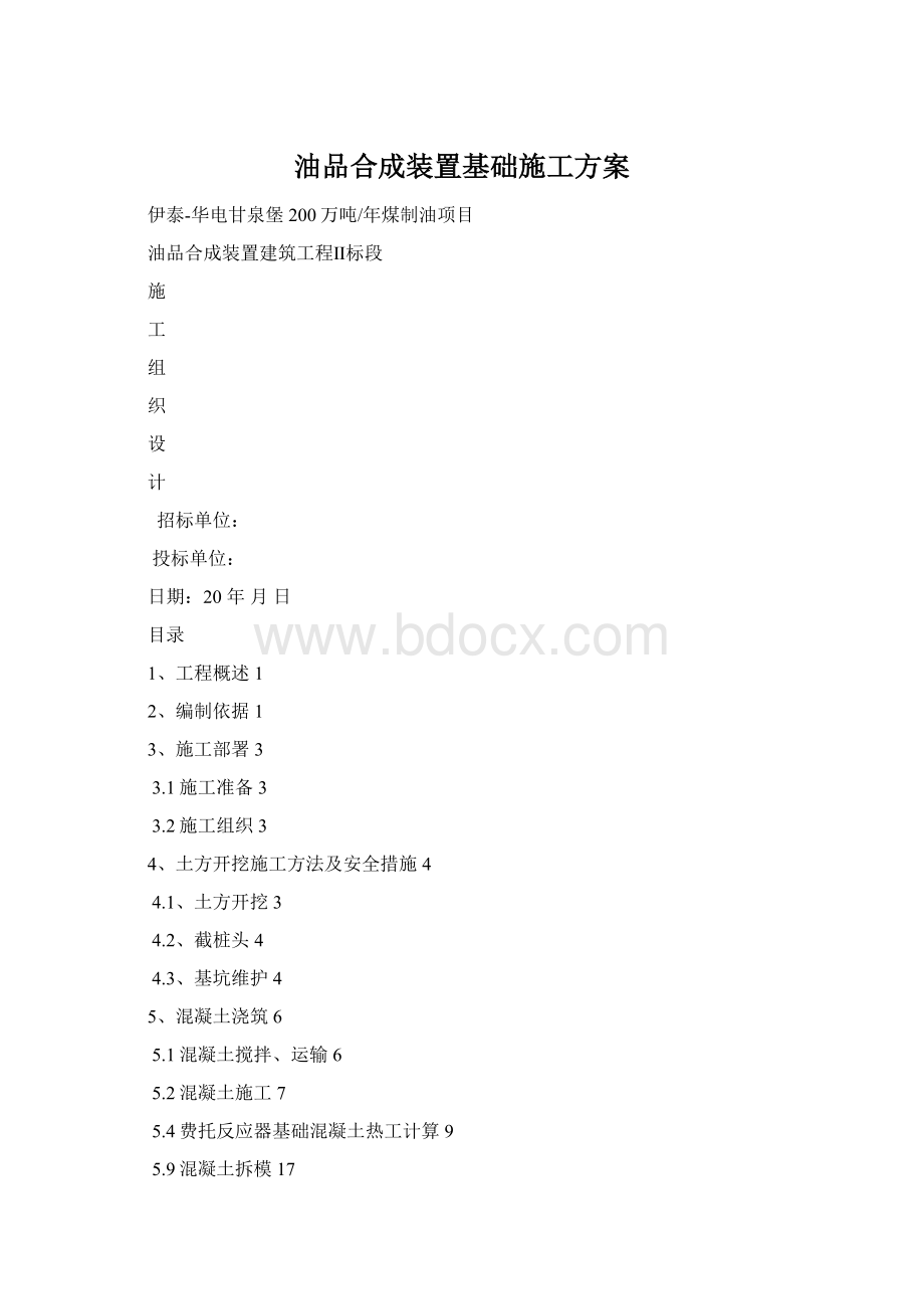 油品合成装置基础施工方案Word文档下载推荐.docx