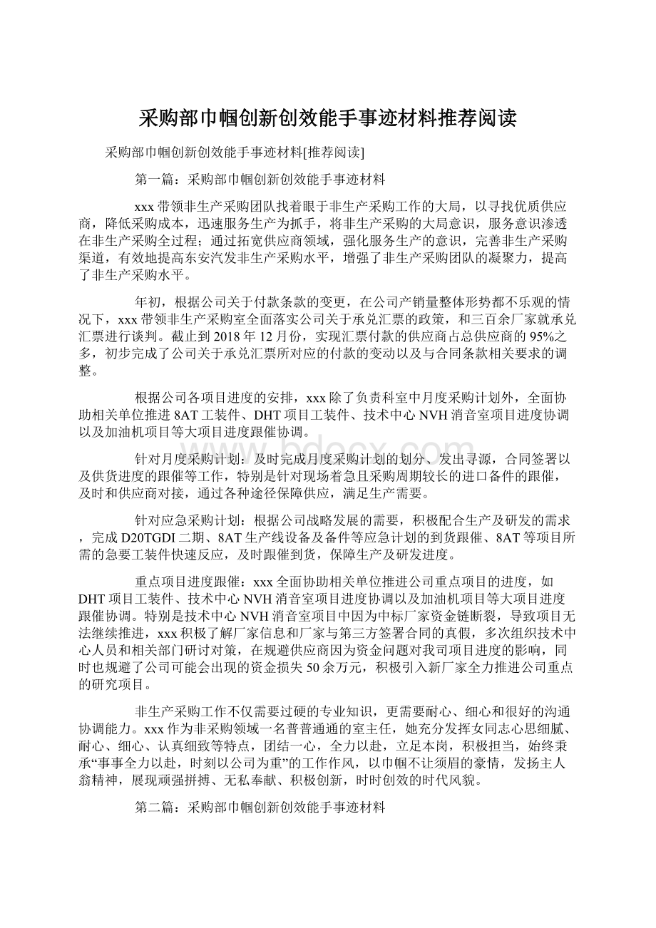 采购部巾帼创新创效能手事迹材料推荐阅读.docx