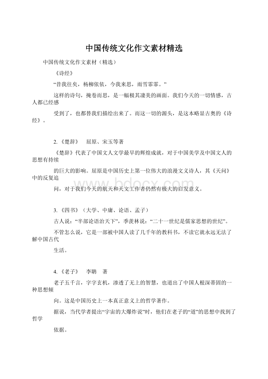 中国传统文化作文素材精选.docx