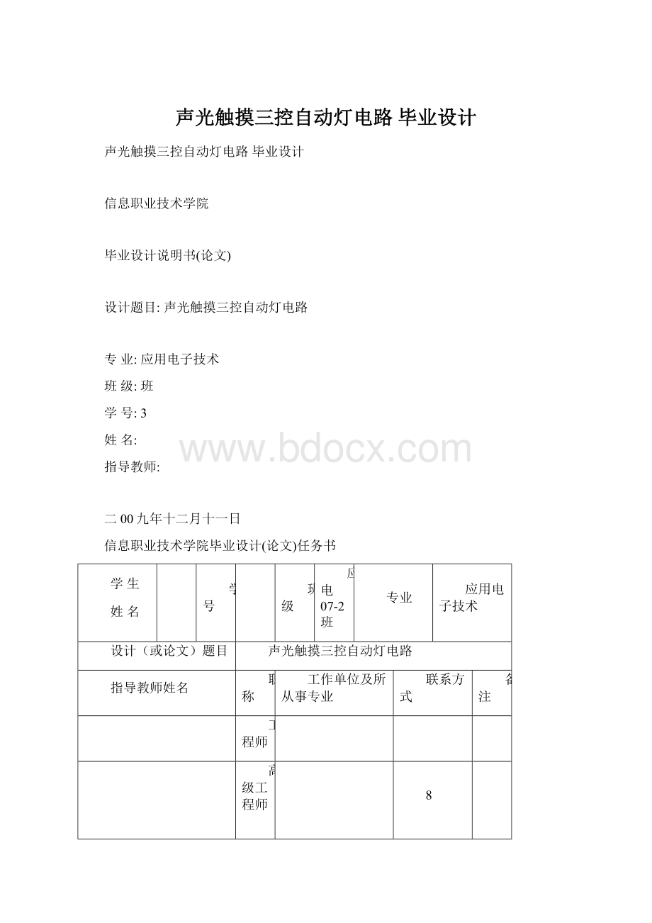 声光触摸三控自动灯电路 毕业设计Word文件下载.docx_第1页