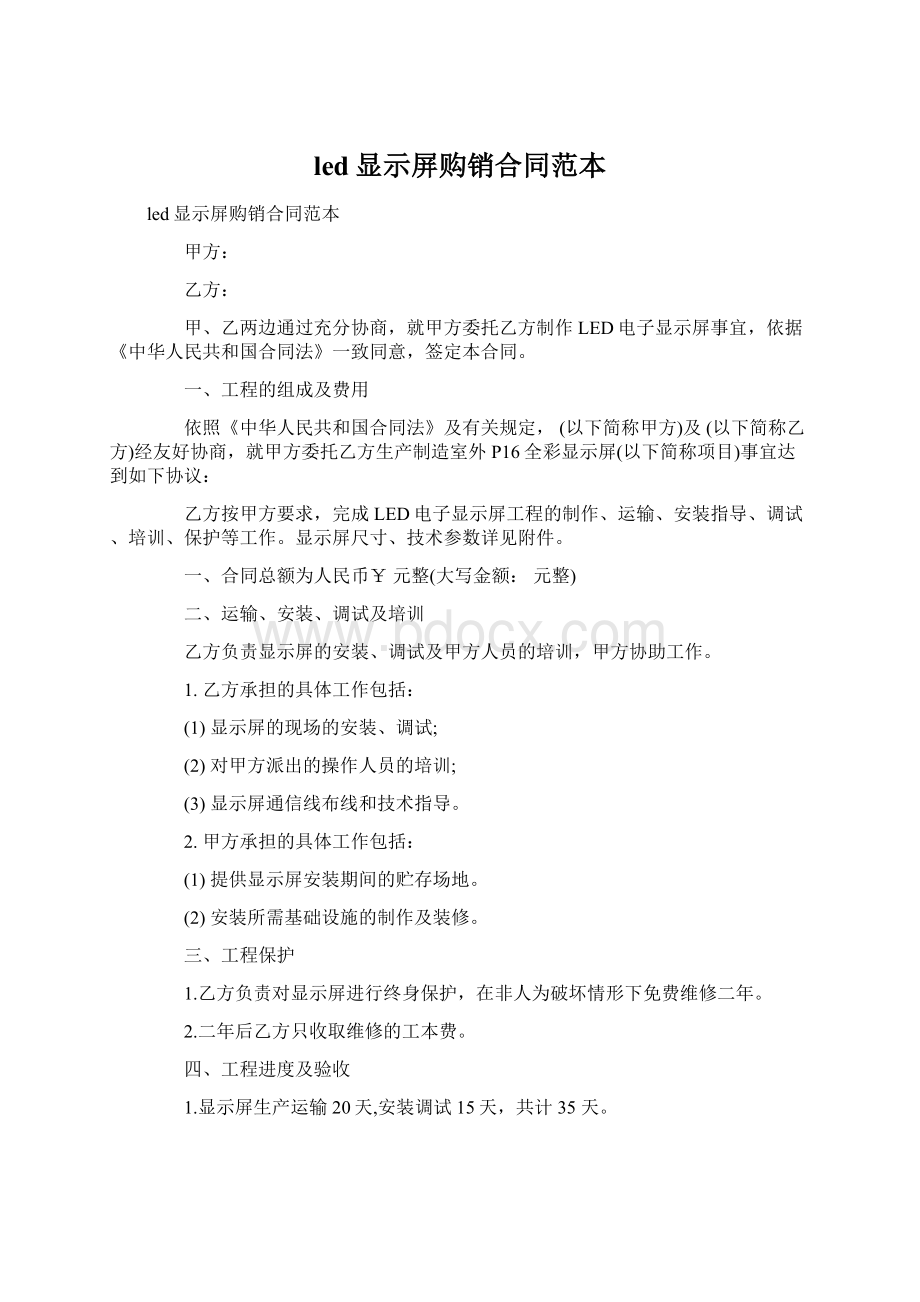 led显示屏购销合同范本Word格式文档下载.docx_第1页