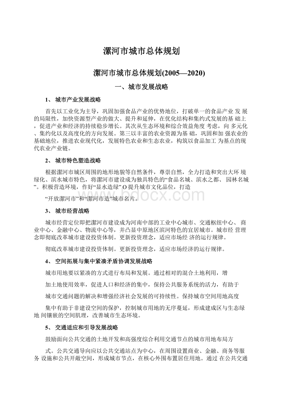 漯河市城市总体规划.docx