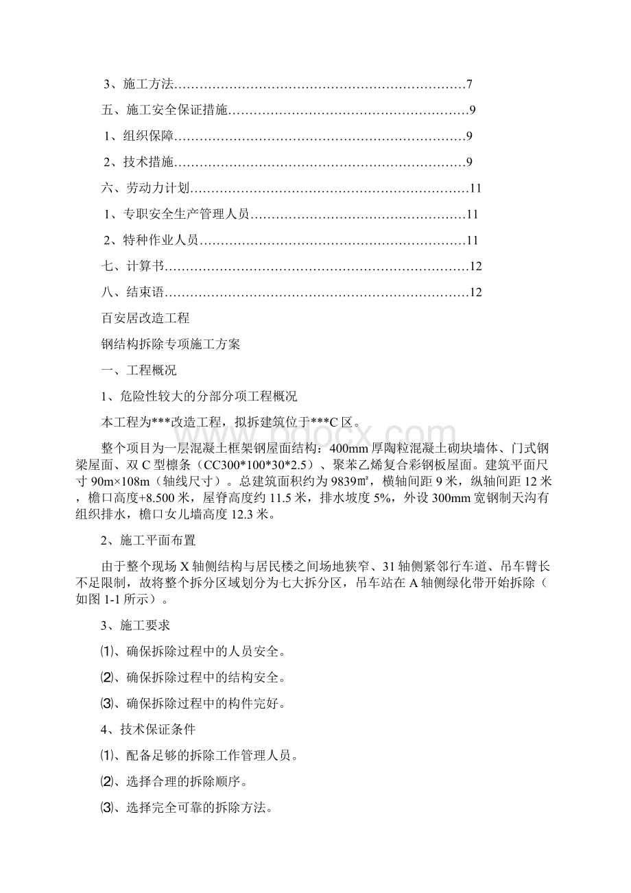 钢筋结构拆除专项施工设计方案Word文件下载.docx_第2页