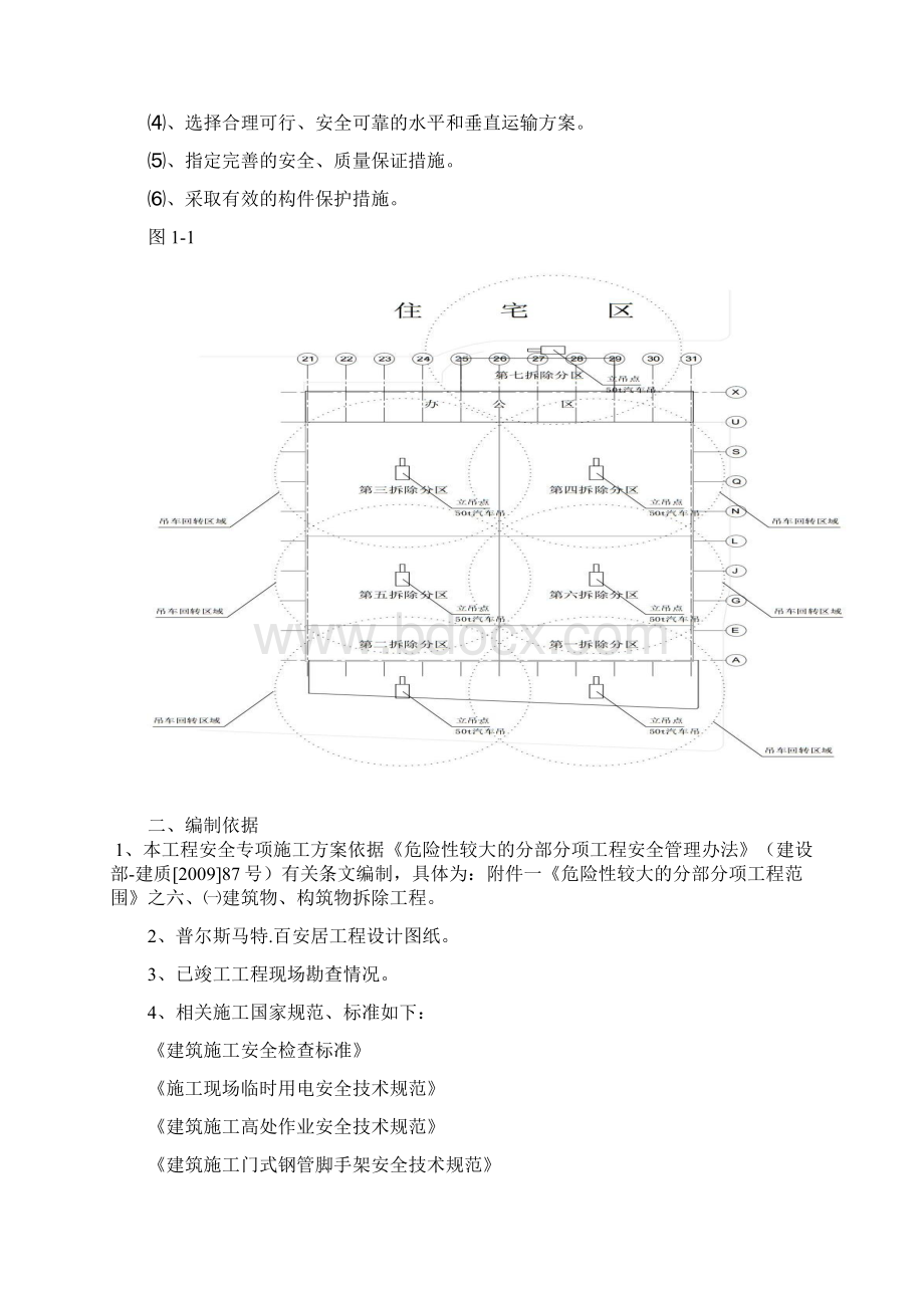 钢筋结构拆除专项施工设计方案Word文件下载.docx_第3页