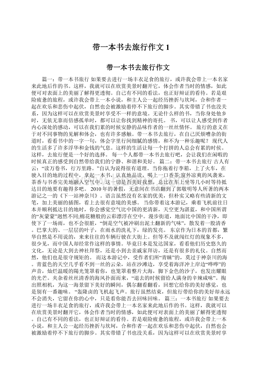 带一本书去旅行作文1.docx