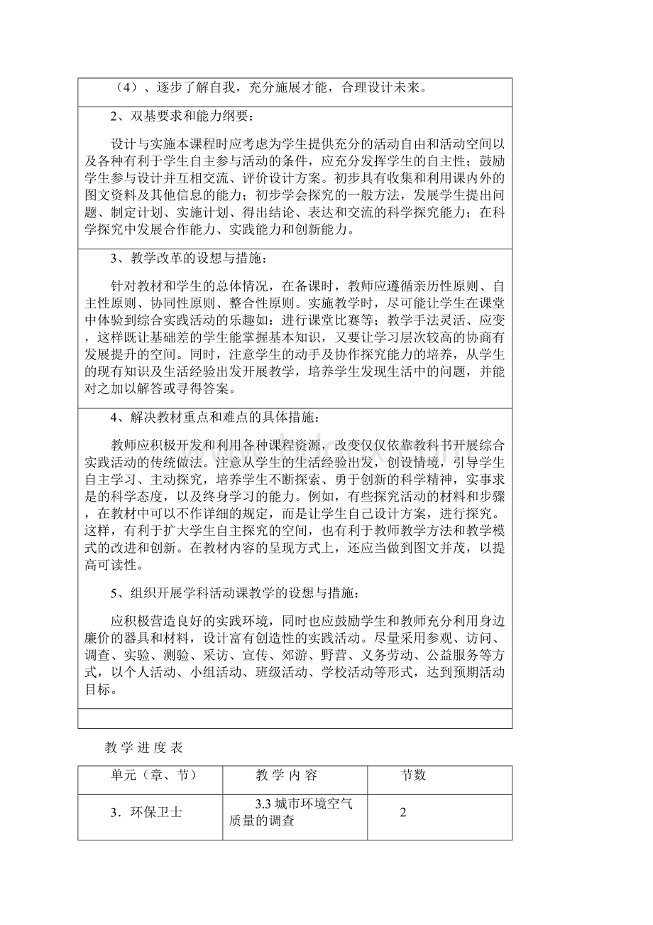 七年级下册综合实践活动教案Word下载.docx_第2页